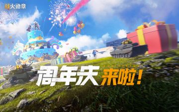 战火勋章周年庆即将启动！玩法活动一图全览！