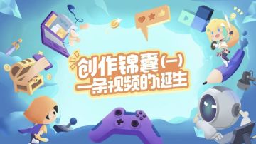 观看创作学院通识课，收获超多创作锦囊！