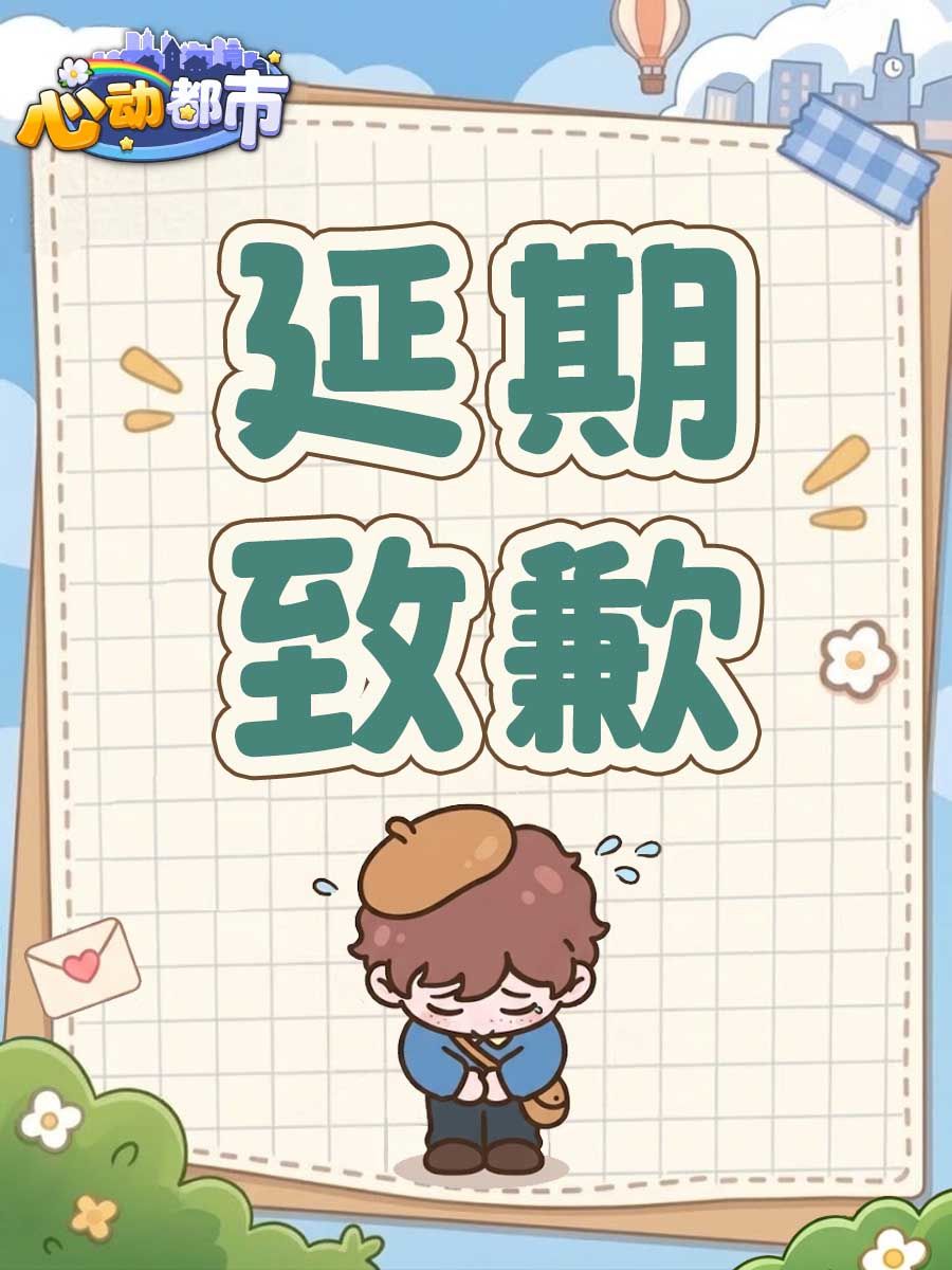 《心动都市》延期上线说明及致歉 1