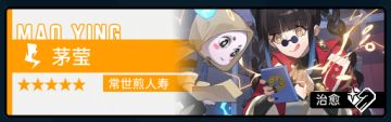 角色攻略｜常世煎人寿-茅莹