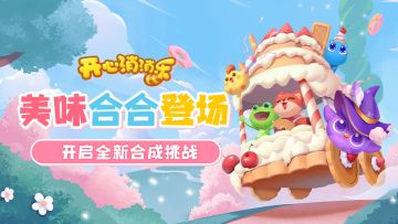 【活动爆料】美味合合登场！开启全新合成挑战！