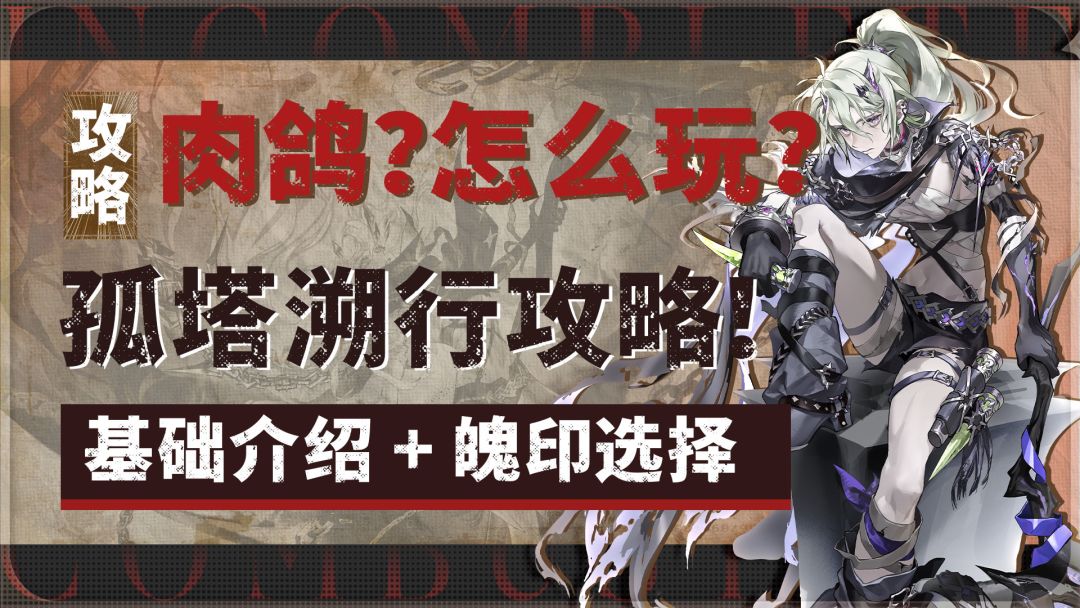孤塔溯行攻略截图
