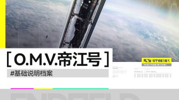 //O.M.V.帝江号//基础说明档案//