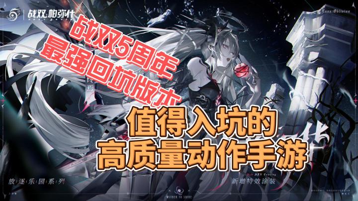 一款高质量的动作游戏5周年强势来袭,入坑回坑最强版本~!!截图