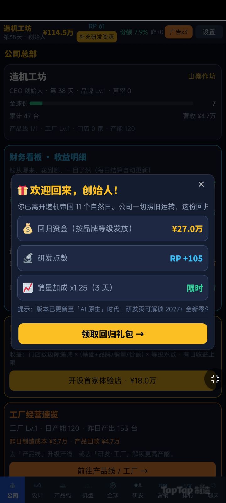 手机大亨：造机帝国v1.1.0 版本焕新公告截图