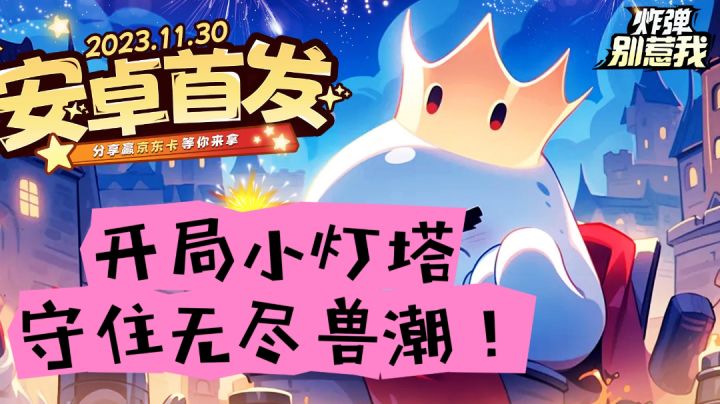 开局一个小灯塔，守住无尽兽潮！治愈放置塔防游戏安利！截图