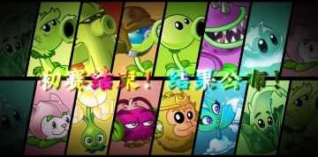 【玩家投稿】人气12强诞生