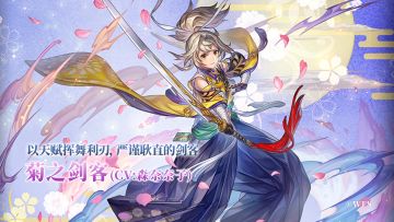 【角色介绍】以天赋挥舞利刃，严谨耿直的剑客——菊之剑客