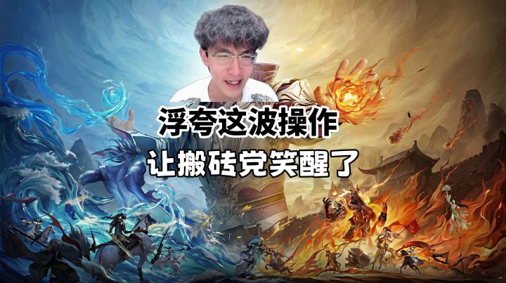 浮夸这波操作,让搬砖党笑醒了!截图