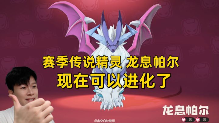 【洛克王国世界】龙息帕尔 可以进化啦!截图