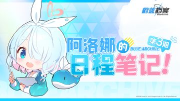 阿洛娜的日程笔记（第3期）