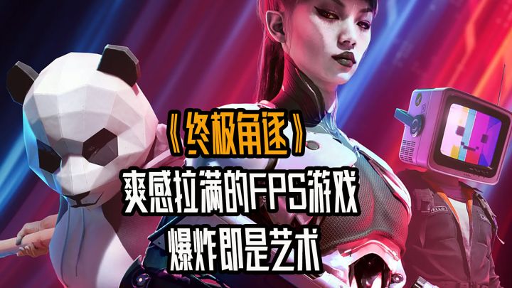 极致破坏爽感拉满的FPS游戏!爆炸即是艺术?!截图