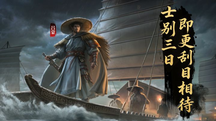 【S6赛季将领】士别三日，即更刮目相待 — 吕蒙截图