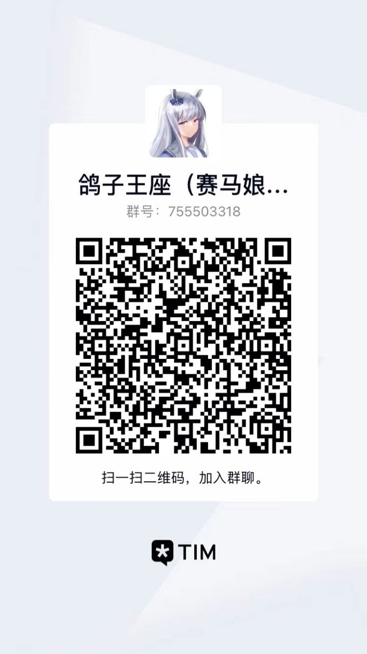 繁中服 台服赛马娘交流群 和工会招人截图