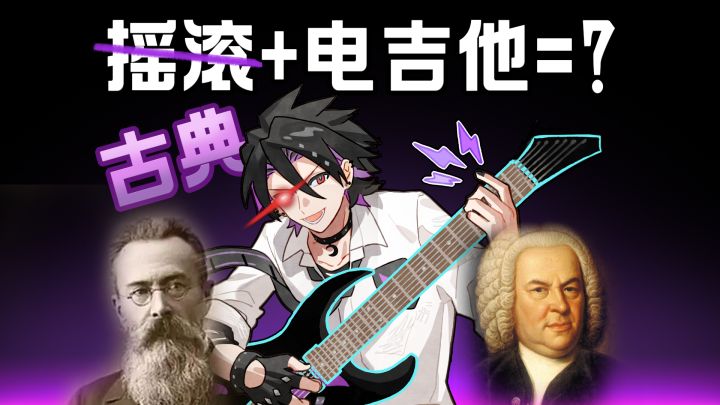 古典x摇滚🎸独立音游的跨界吉他手🎸中二登场指南截图