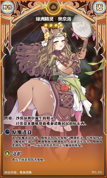 【新魔物登场】绿洲精灵·奥奈洛