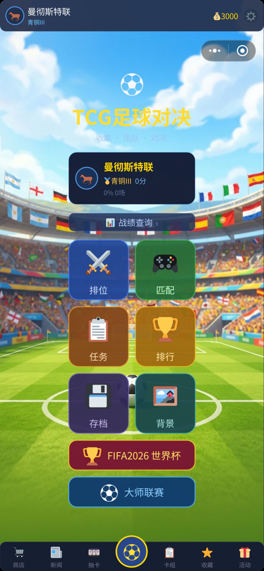 【游戏推荐】TCG足球对决 3