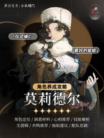 👜『莫莉德尔』角色养成攻略｜重返未来1999