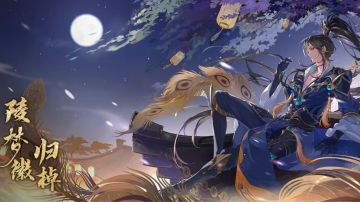 书院情报丨陵梦徽· 归棹即将上线