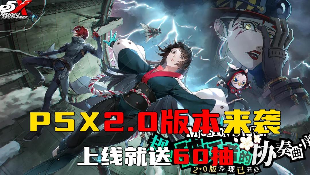 P5X2.0版本上线，超多福利来袭，回坑入坑的不二之选截图