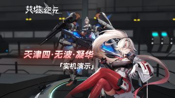 【实机演示】艾塔超体「天津四·无波·凝华」即将登场！