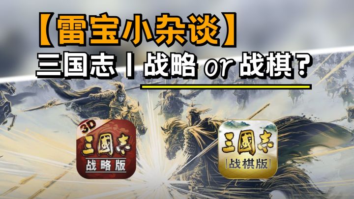 【雷宝小杂谈】三国志战棋版上线,骂得最狠的竟是战略版玩家?截图
