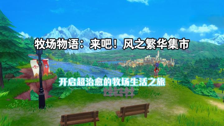 《牧场物语:来吧!风之繁华集市》:开启慢节奏的牧场生活截图