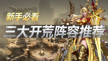 【新手必看】三大开荒阵容推荐！轻松选择你的本命流派！