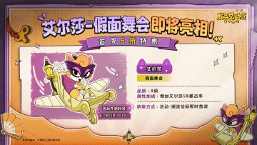 A级服装「艾尔莎-假面舞会」即将亮相