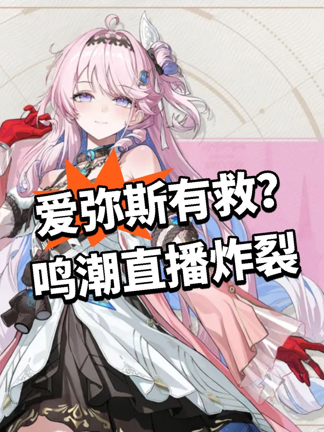 爱弥斯有救？鸣潮直播炸裂截图