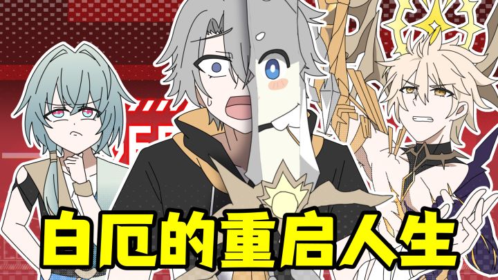 白厄的重启人生截图