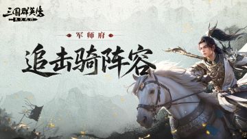 军师府丨为什么说“追击骑”才是开荒打架的正确答案？