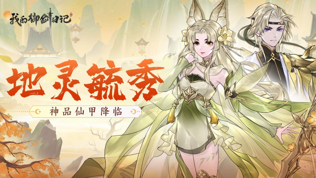 【活动公告】全新神品仙甲「地灵毓秀」10月14日登场！截图