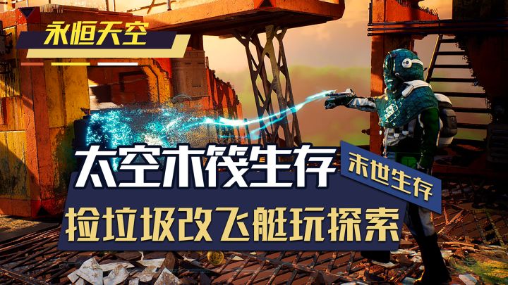 离谱的太空木筏生存!捡垃圾?改飞艇?爽截图