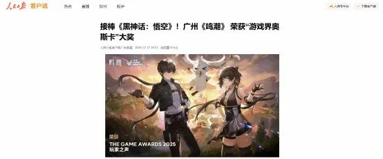 人民日报报道《鸣潮》TGA获奖!接棒黑神话截图