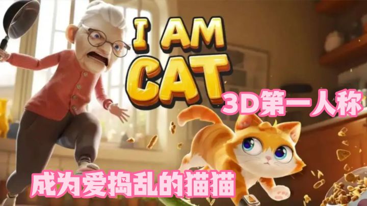 恶猫拿花瓶砸了老奶奶?....但我真的只是一个爱捣乱的猫猫而已啊截图