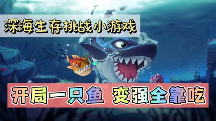 深海生存挑战🎮开局一只鱼🐟变强全靠吃❗️截图