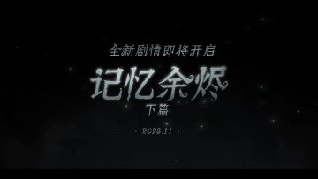 全新剧情——《记忆余烬·下篇》宣传片首发！