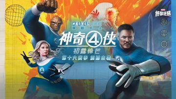 S16新赛季【神奇四侠】即将开启，精彩内容抢先看！