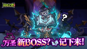 版本前瞻丨前方尖叫预警！万圣狂欢即将开启！