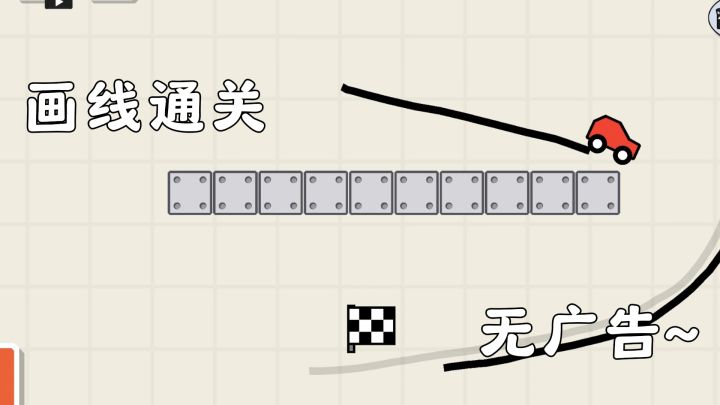 解压神作《画线小车》:画线铺路,护送小车闯关!截图