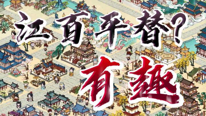 江百平替❓爱不完的种田手游❤️画唐想再现唐朝的市井繁华❗️截图