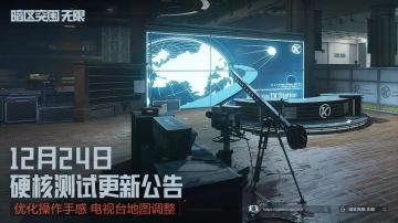 硬核测试12月24日更新公告