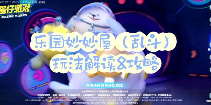 周年庆玩法「乐园妙妙屋(乱斗)」解读&攻略截图