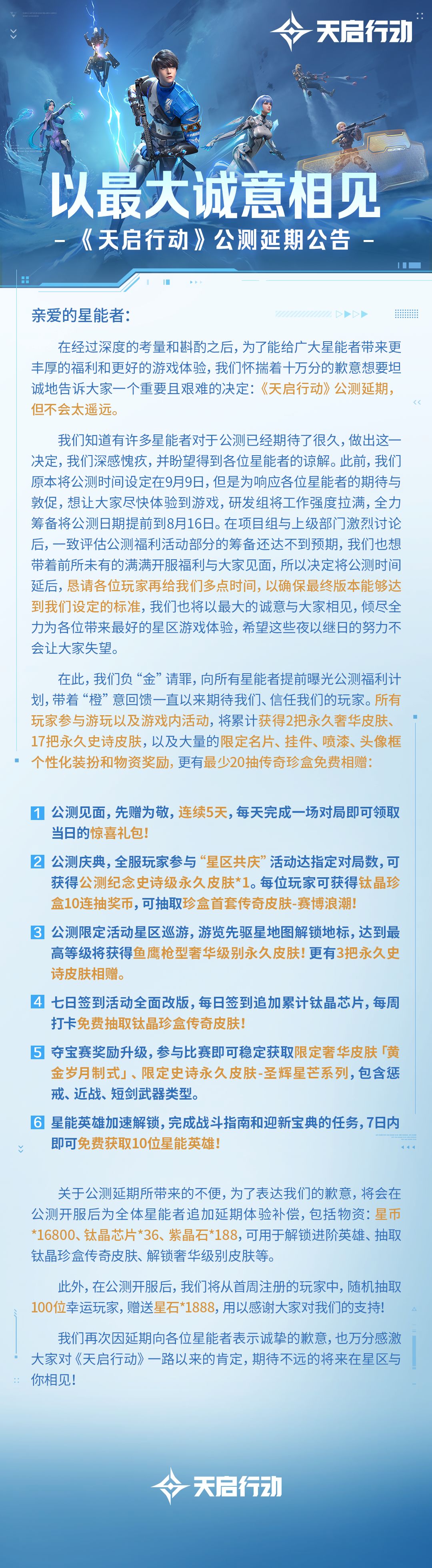 以最大诚意相见—《天启行动》公测延期公告 2