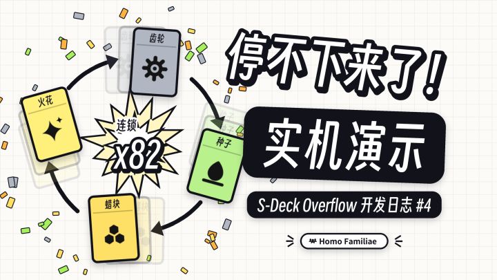 水渠、玻璃罩与永动机 | S-Deck Overflow 开发日志#4截图