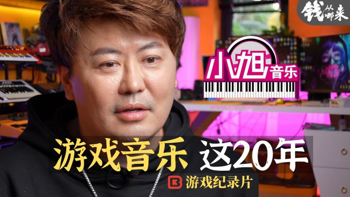 中国游戏音乐人 这20年 小旭音乐截图