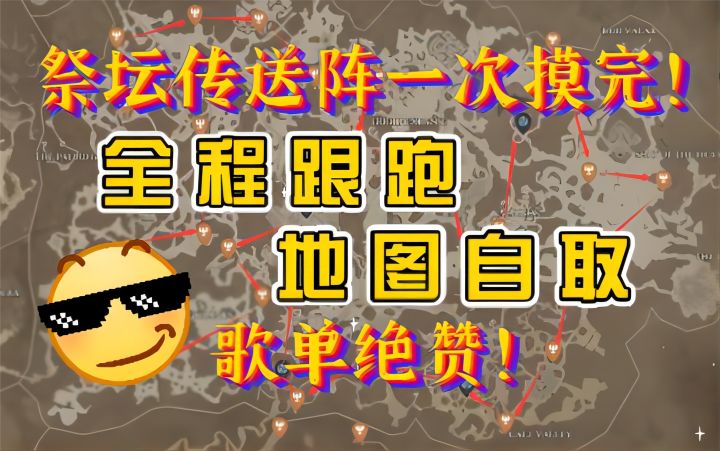 【暗黑破坏神4】祭坛传送阵一次摸完！全程跟跑地图自取，歌单绝赞！截图