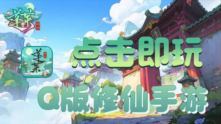 高评分养成放置修仙手游!Q版画风萌出天际!绝对不容错过!截图