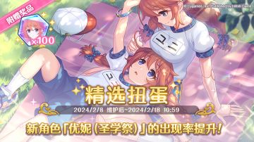 新角色★3「优妮（圣学祭）」正式登场！